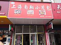 邢记上海南翔小笼包（环北二路）