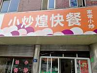 小炒煌快餐（环北二路）