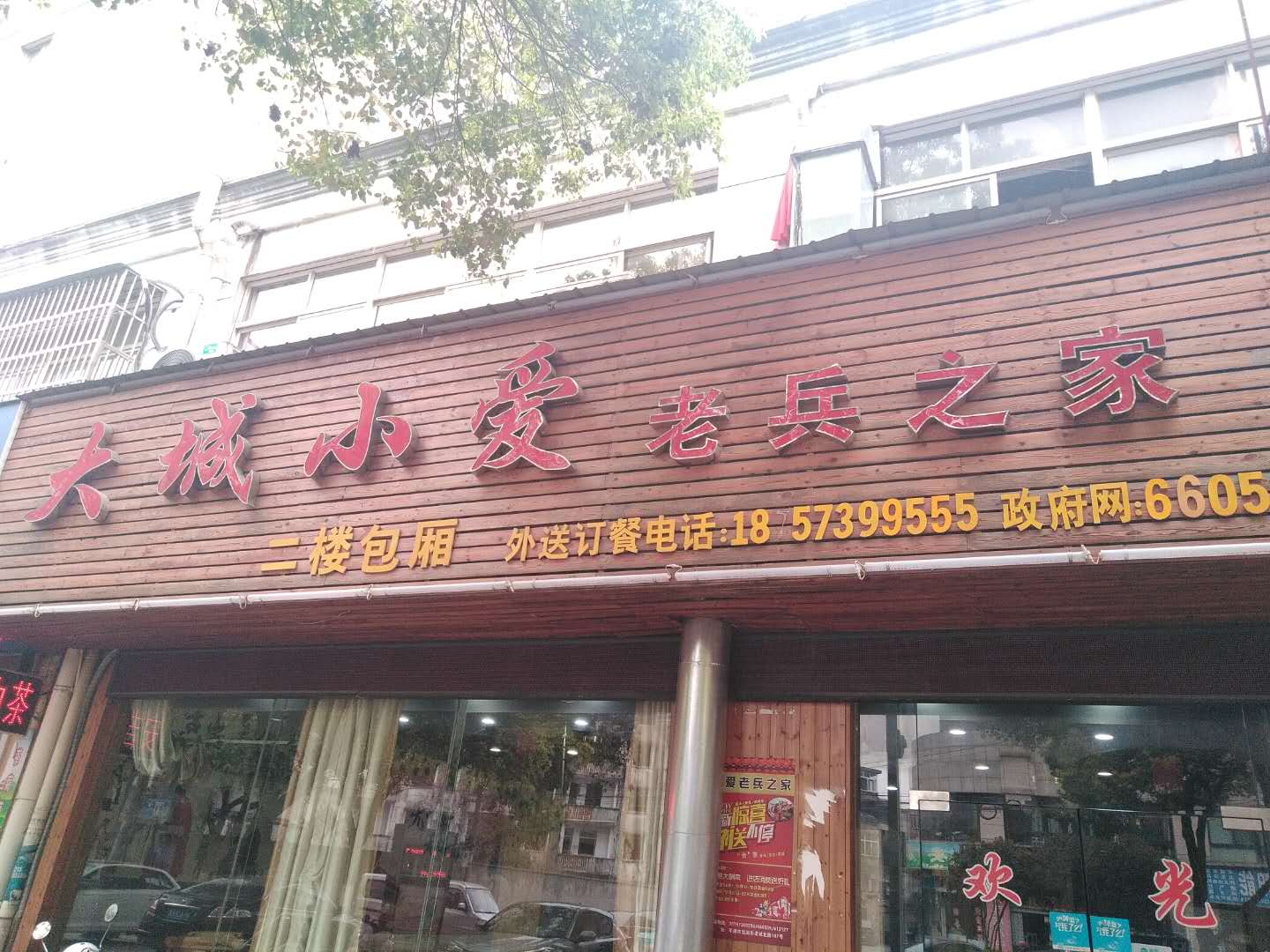 大城小爱老兵之家（城北路）