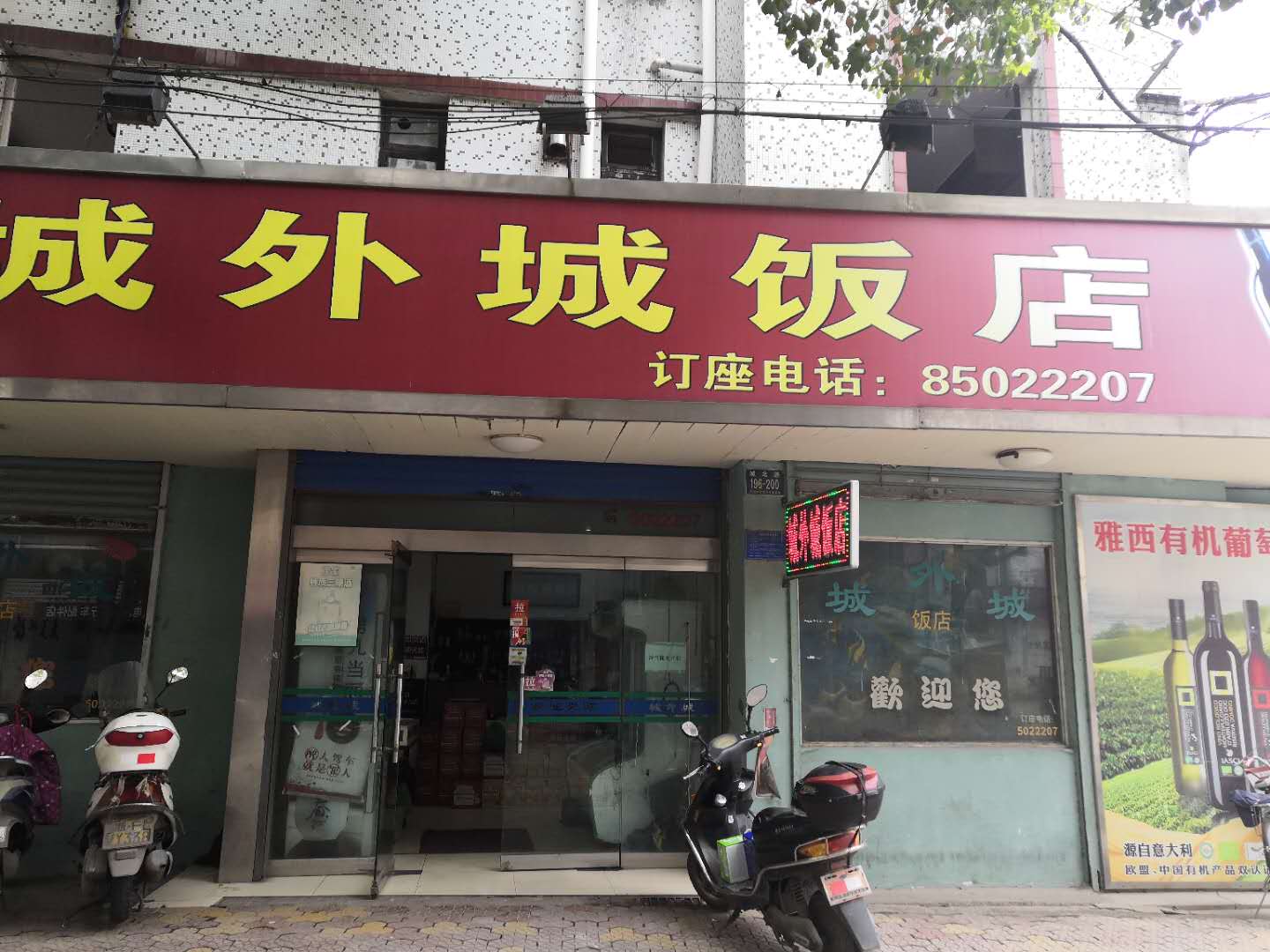 城外城饭店（城北路）