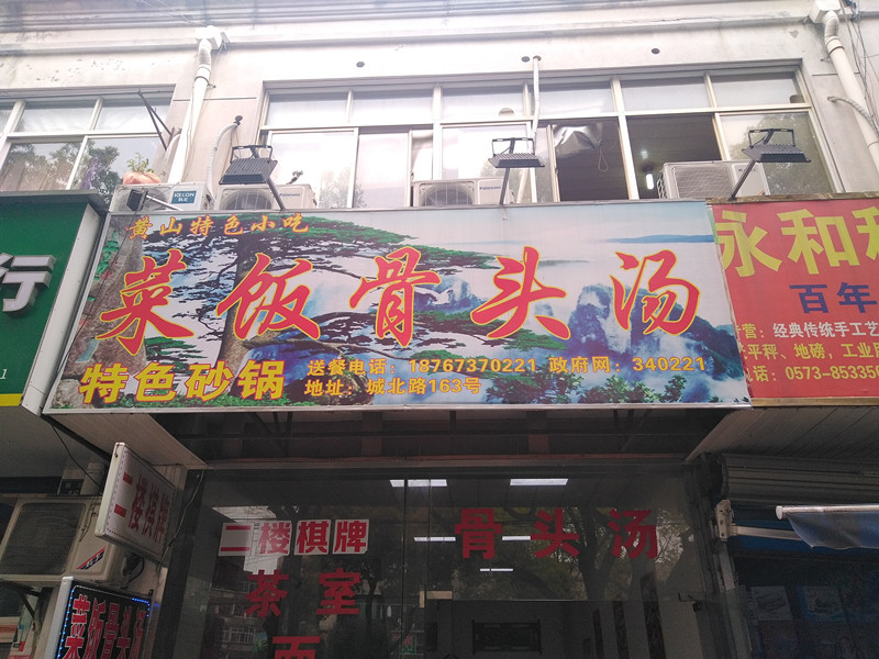 菜饭骨头汤（城北路）