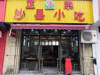 正宗沙县小吃（三港路）
