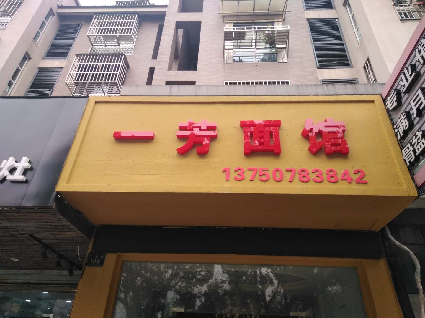 一芳面馆（三港路）