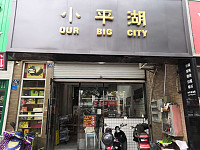 小平湖（三港路）