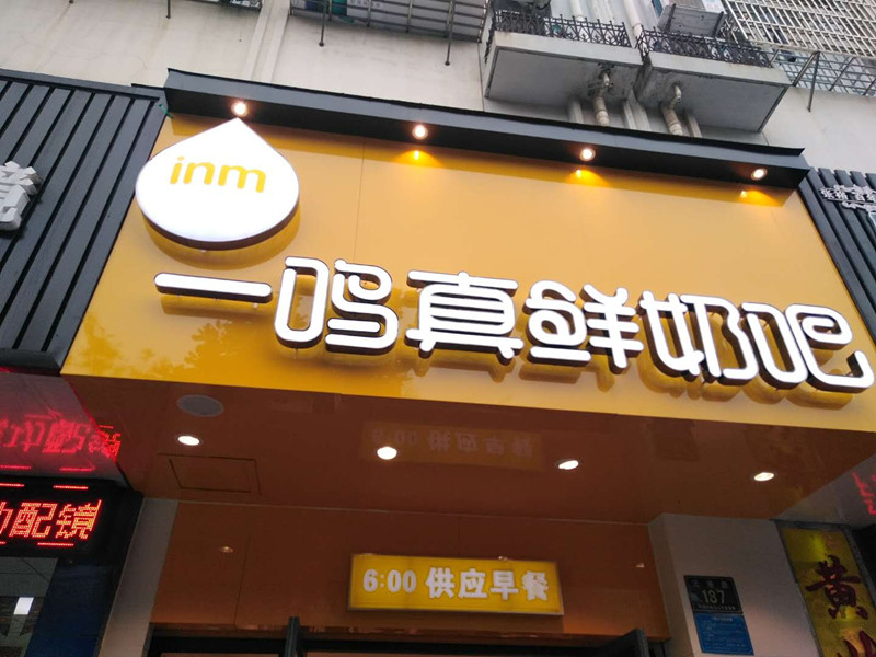 一鸣真鲜奶吧（嘉和花苑）