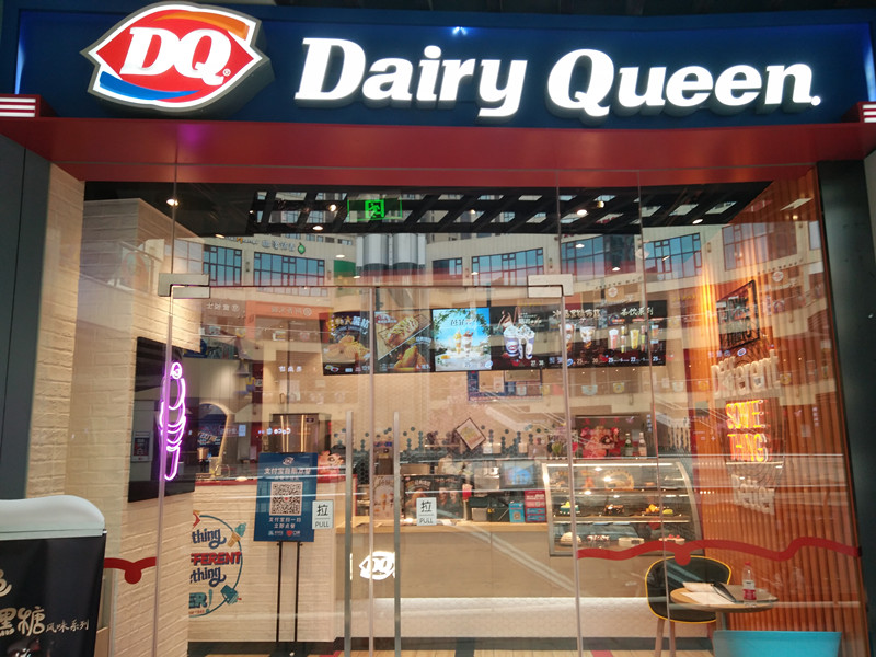 Dairy Queen（中瑞国际广场）