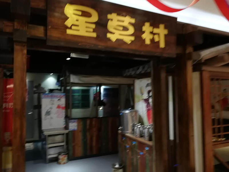 星莫村（中瑞国际广场）