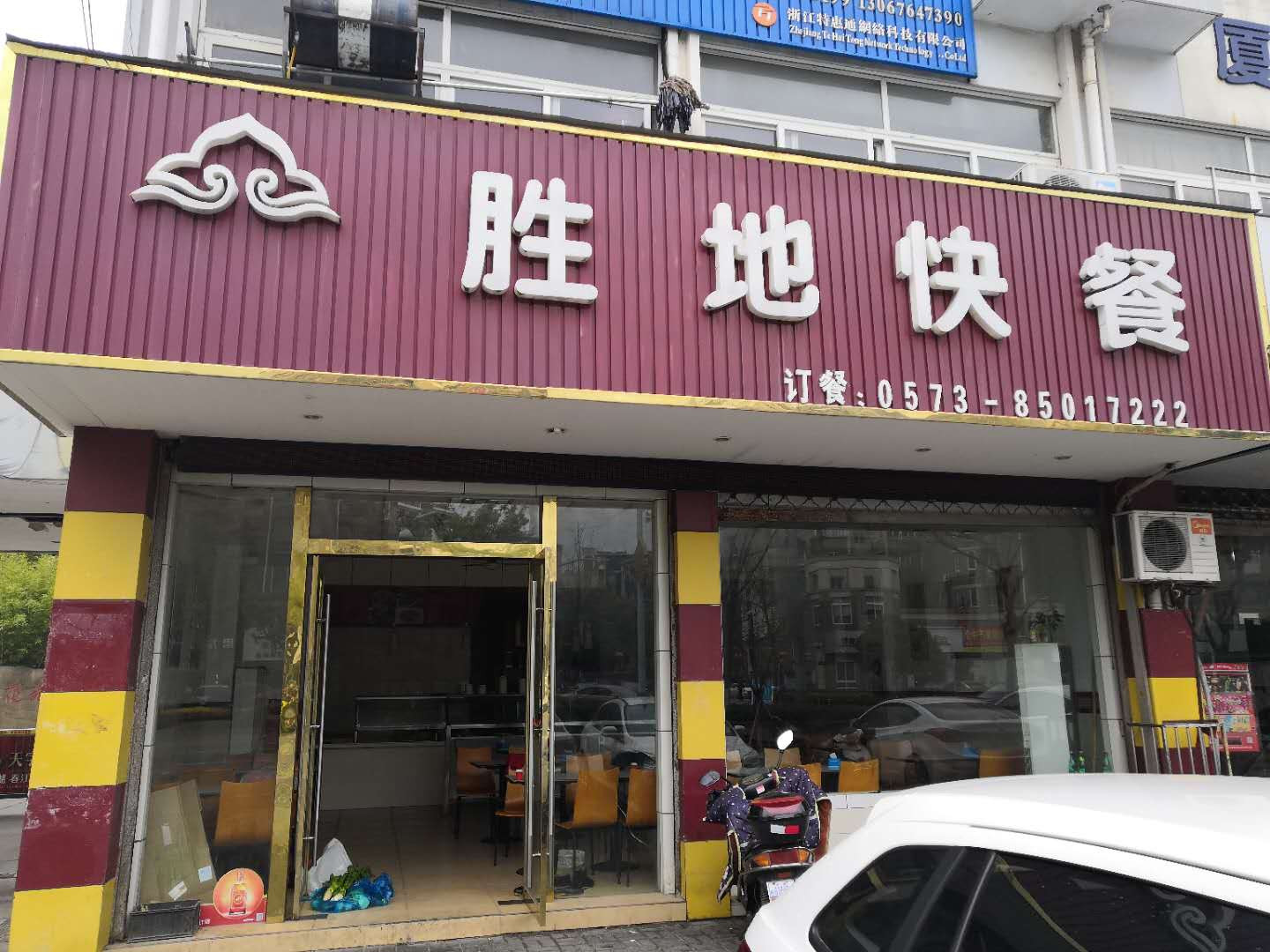 胜地快餐(嘉和花苑)