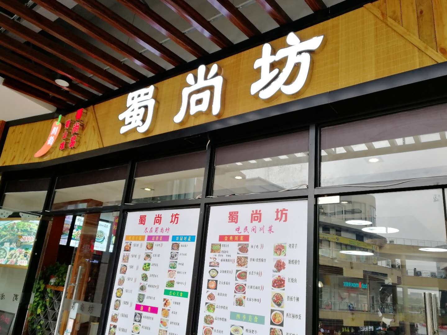 川韵蜀尚坊（中瑞国际广场）