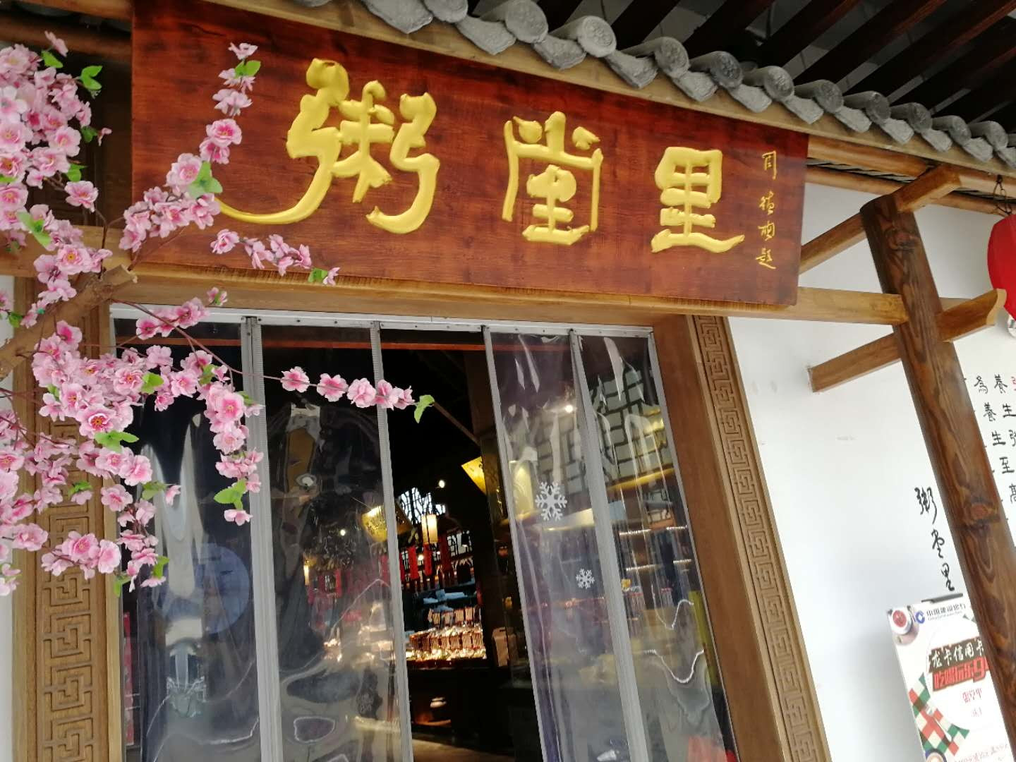 粥堂里（中瑞国际广场）