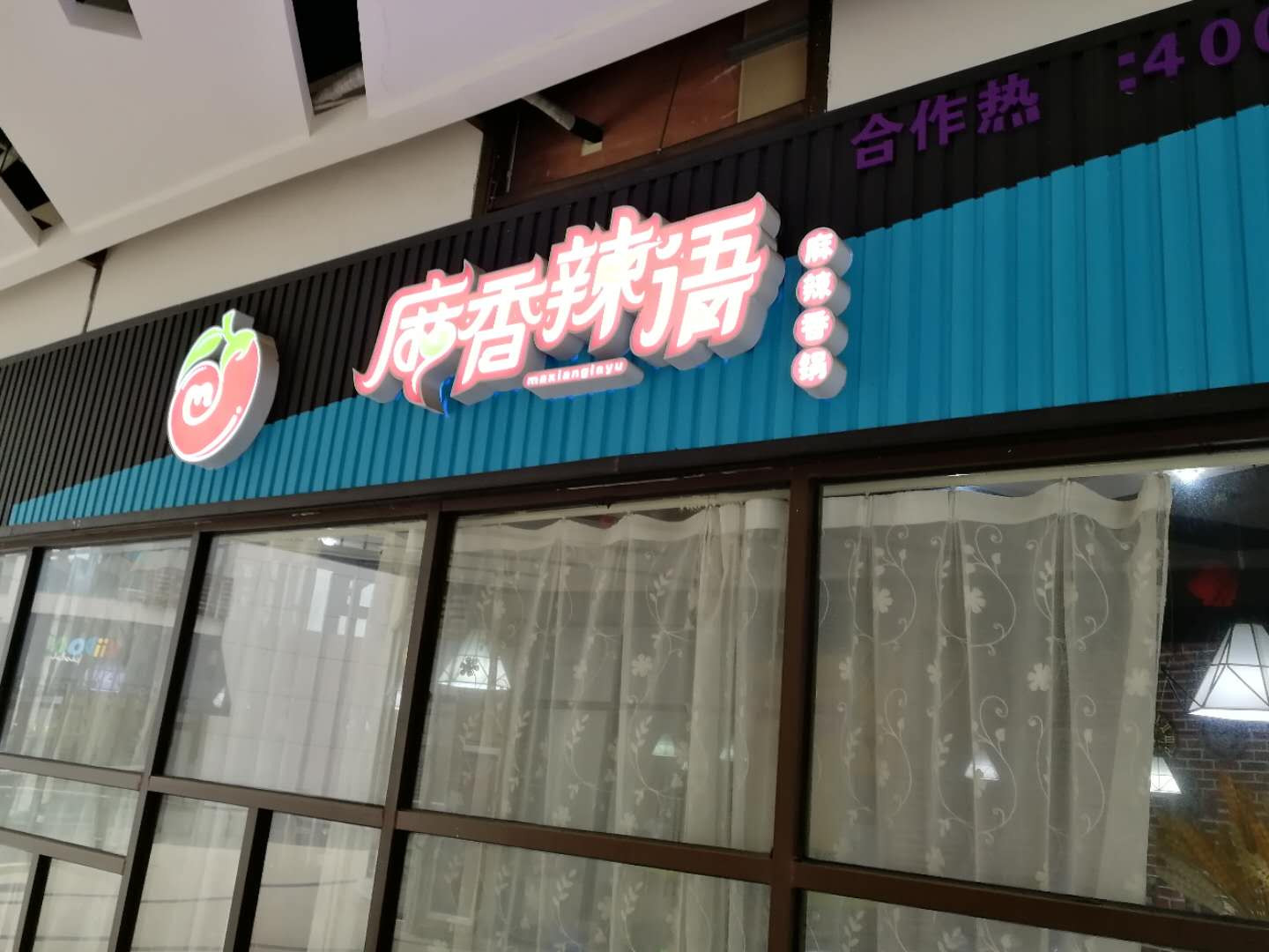 麻香辣语麻辣香锅（中瑞国际广场）
