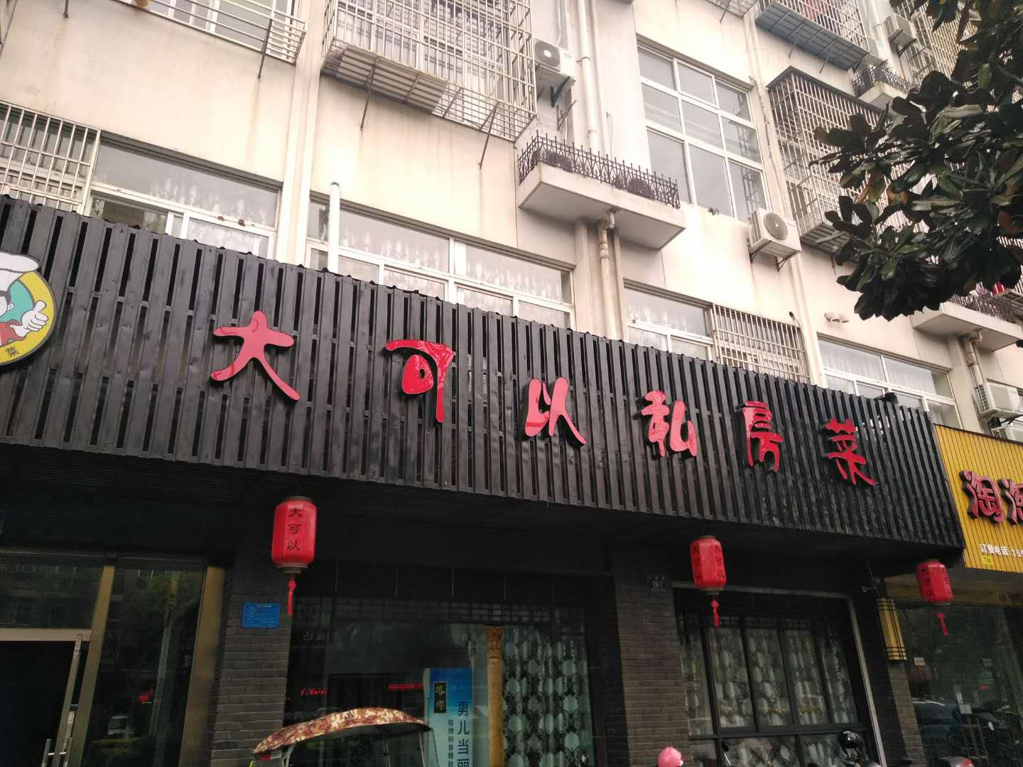 大可以私房菜（三港路）