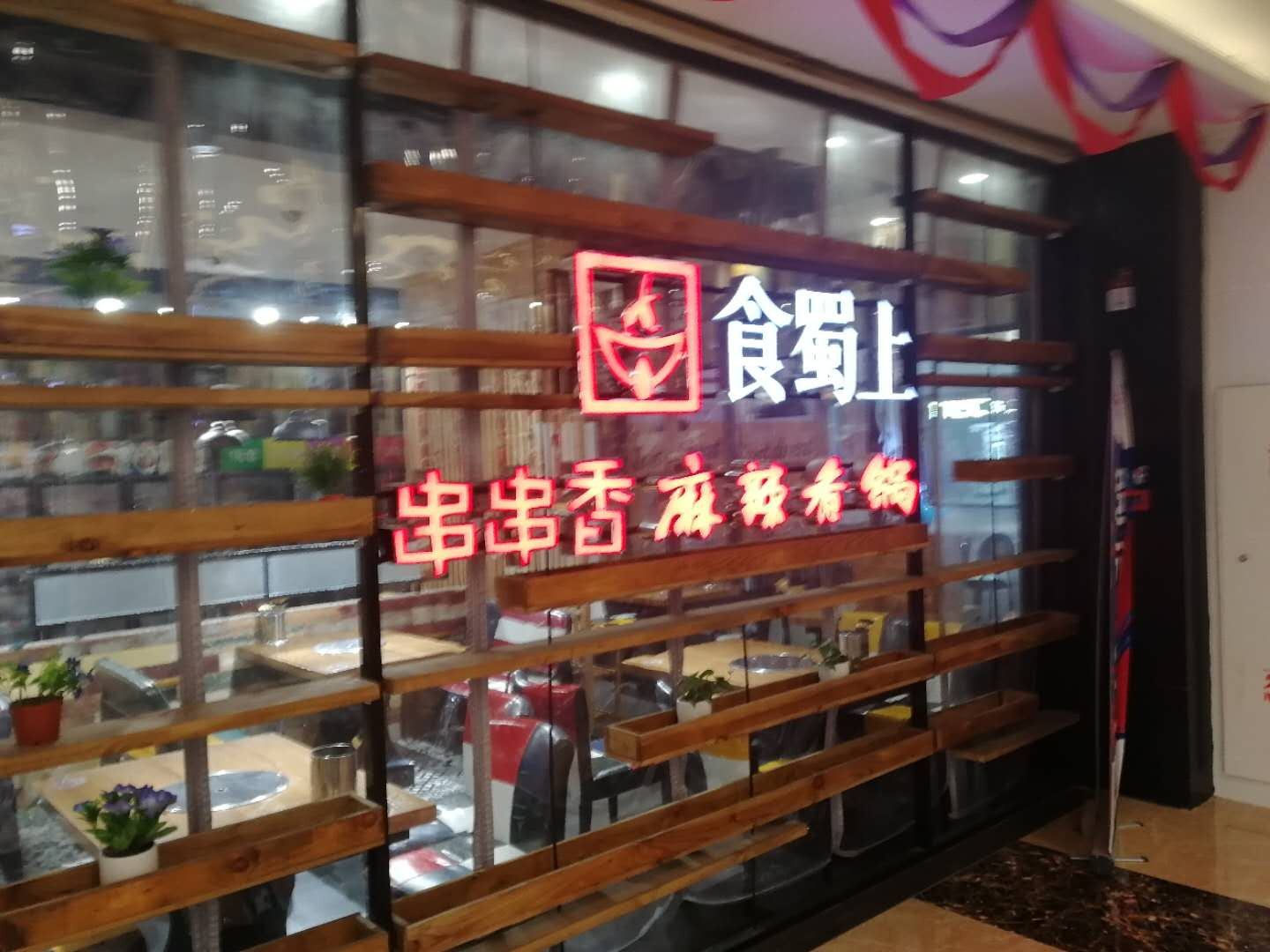 食蜀上串串香麻辣香锅（中瑞国际广场）