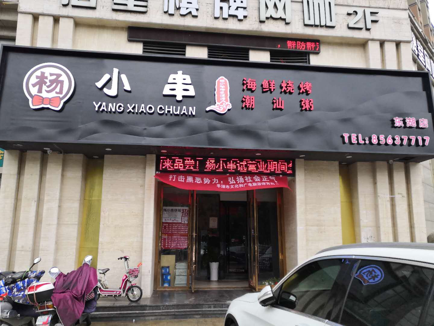 杨小串（三港路）