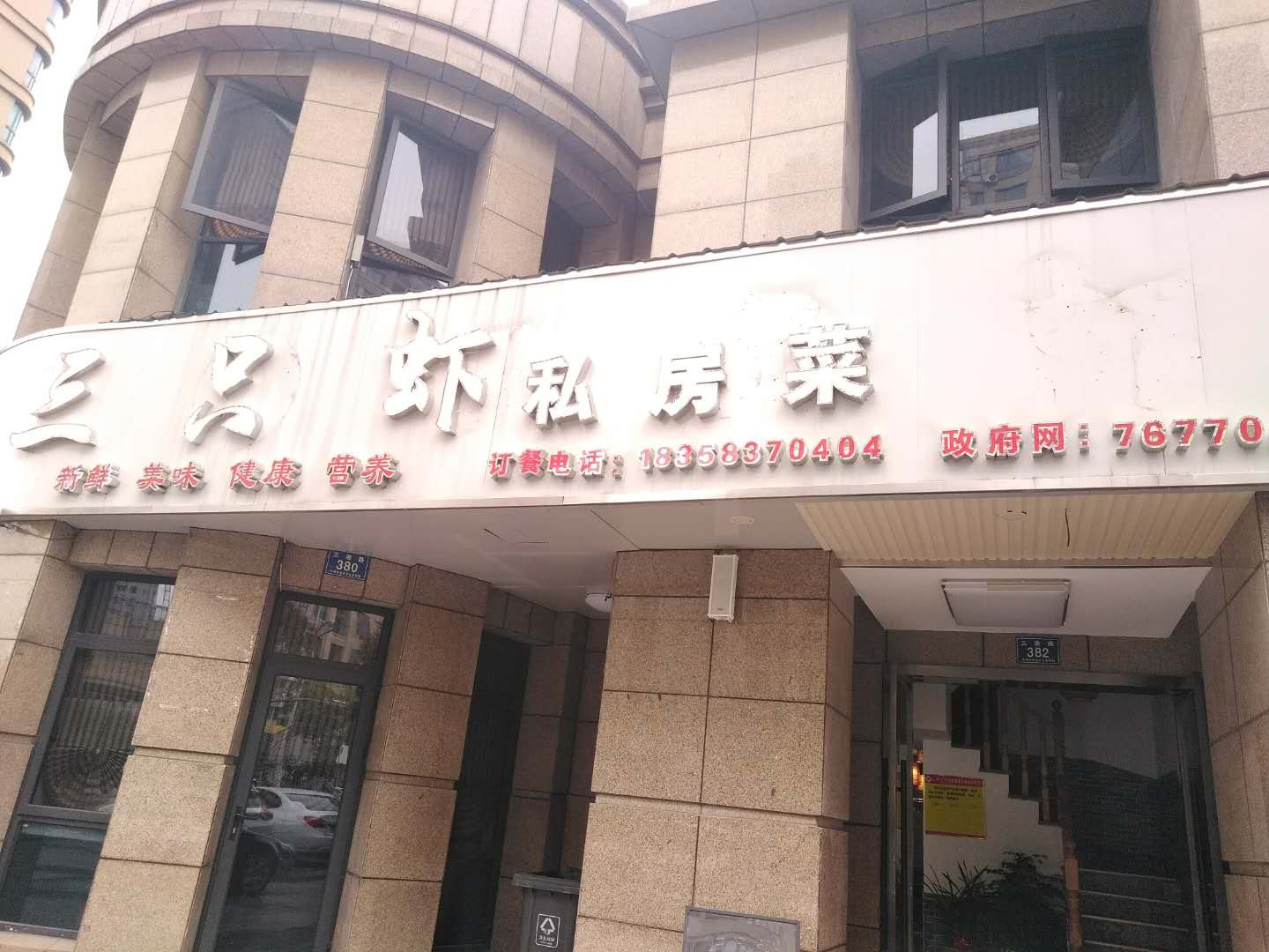 三只虾私房菜（三港路）