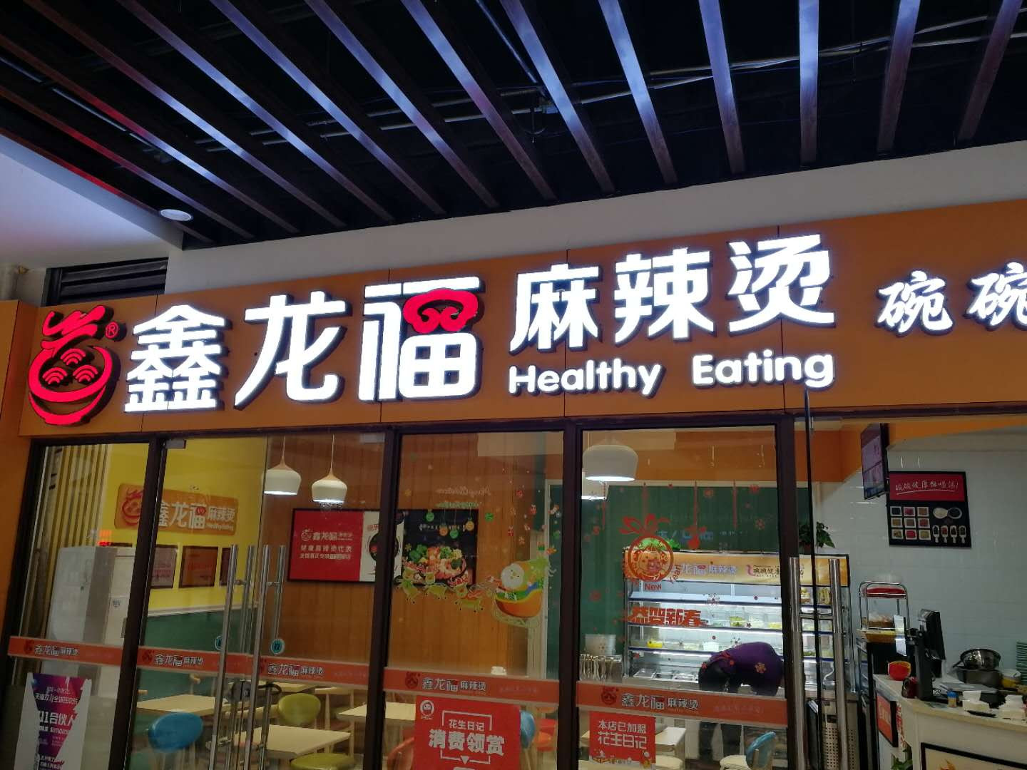 鑫龙福麻辣烫（中瑞国际广场）