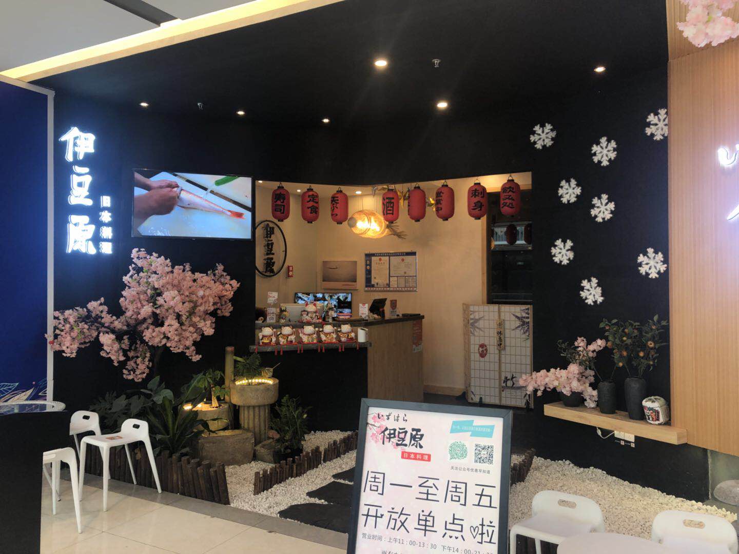 伊豆原日本料理(吾悦广场店)