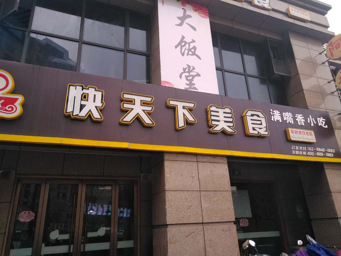 快天下美食满嘴香小吃（三港路）