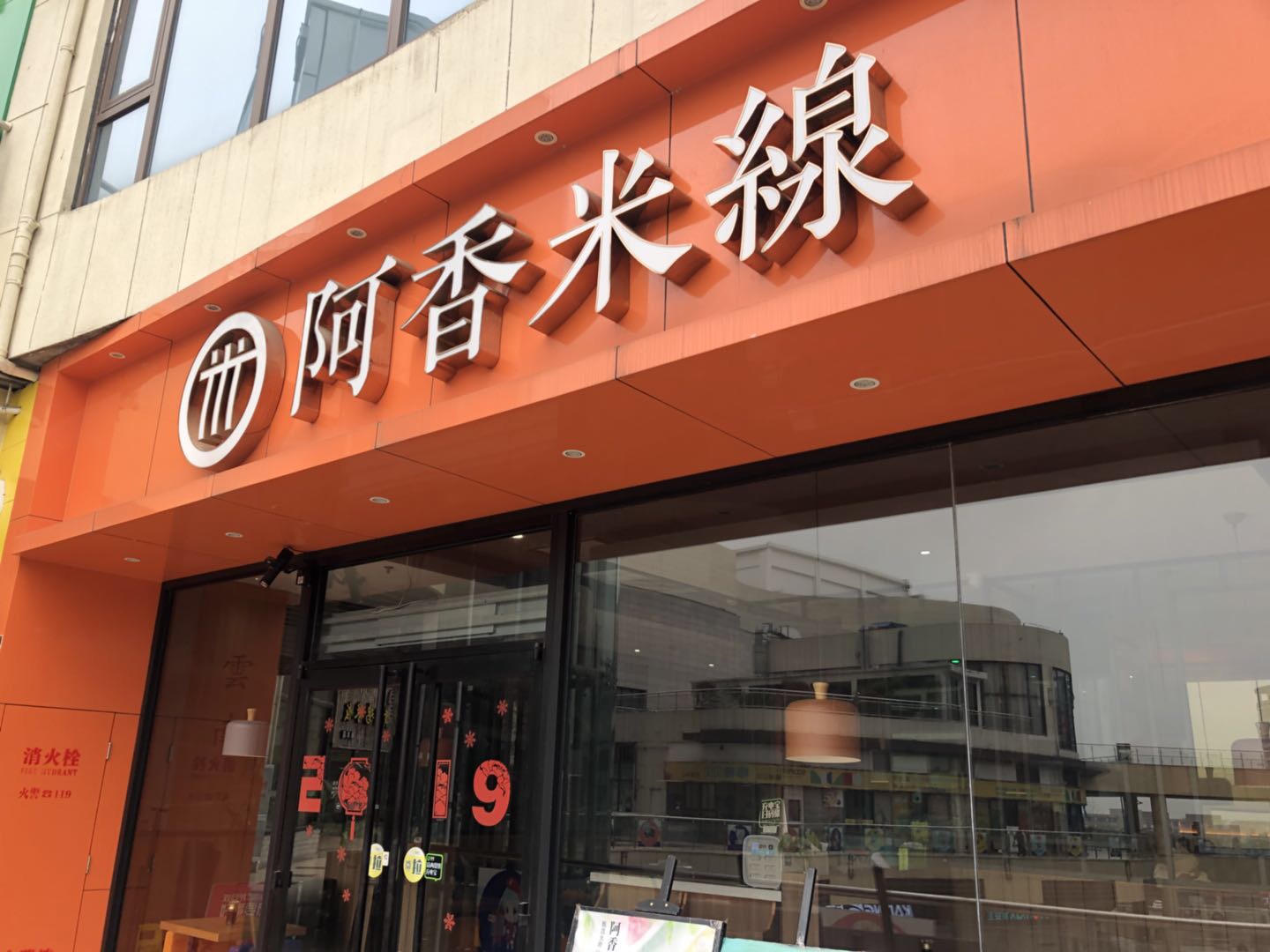 阿香米線（中瑞国际广场店）
