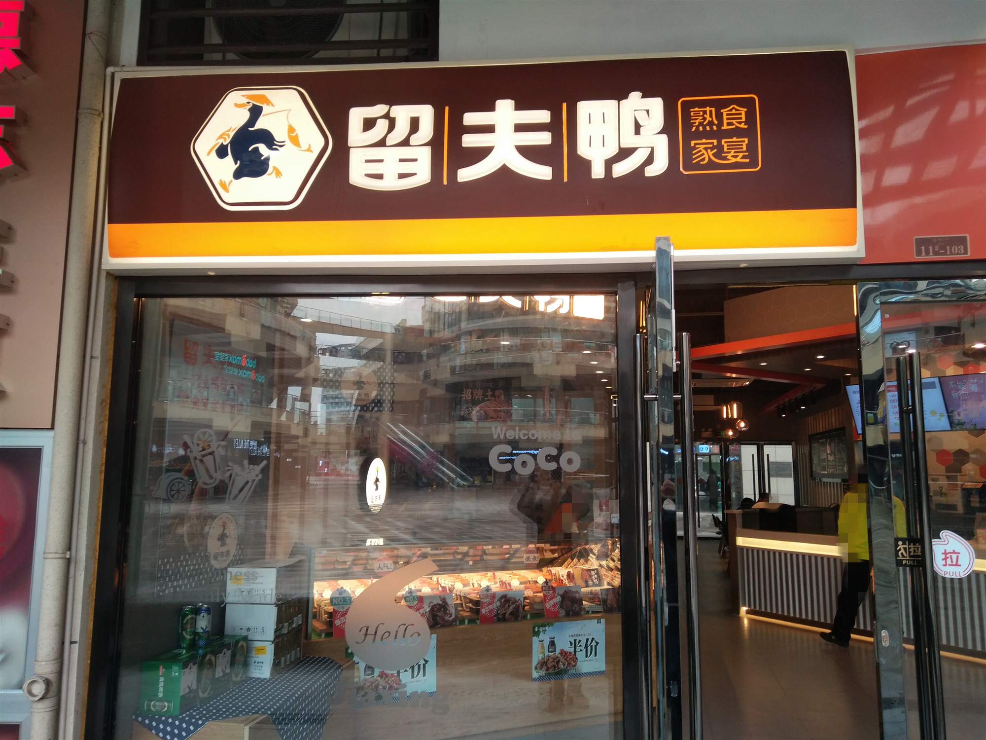 留夫鸭（中瑞国际广场）
