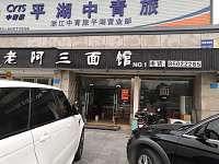 老阿三面馆（松枫台商城）