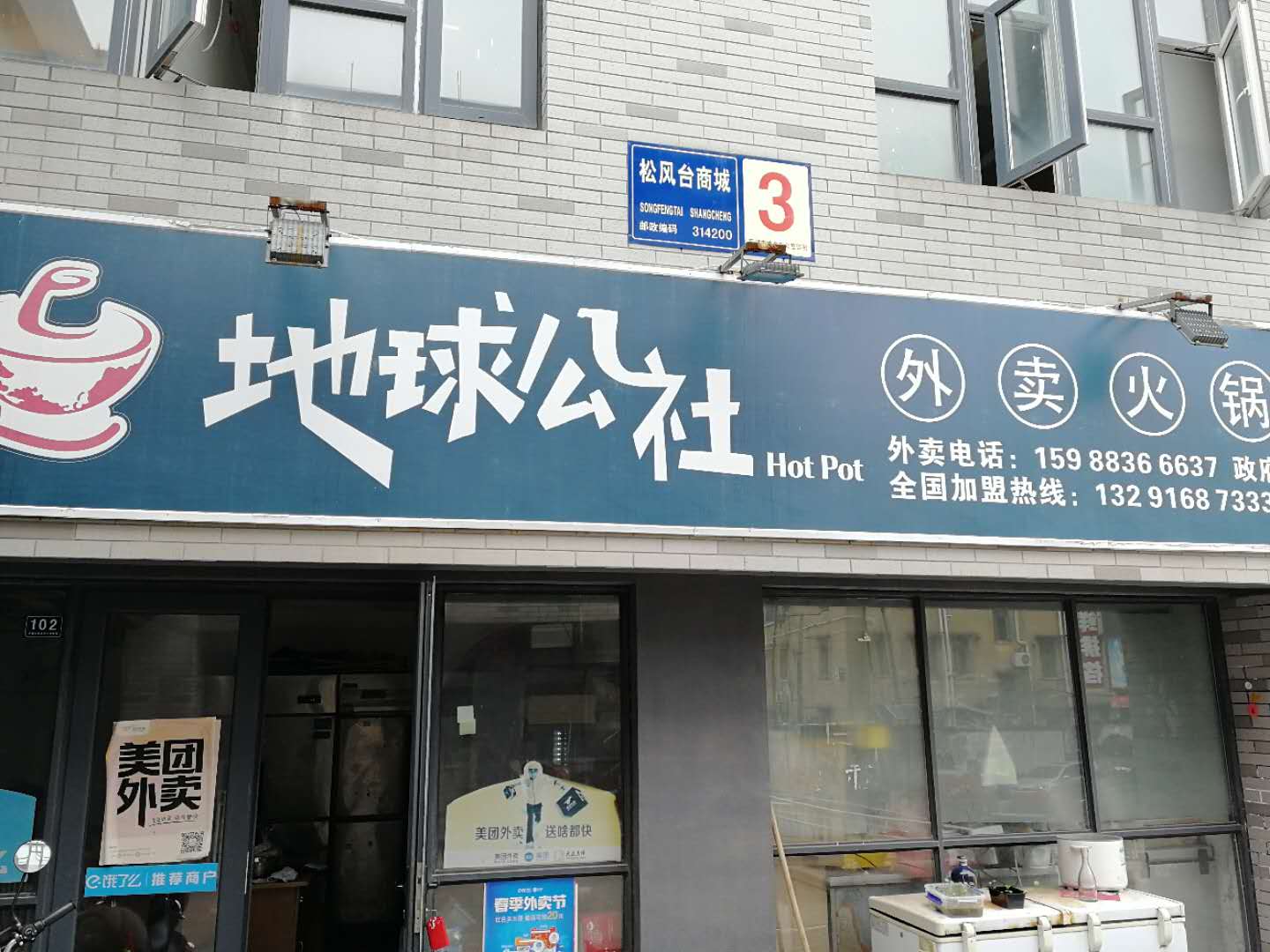 地球公社外卖火锅（松风台商城）