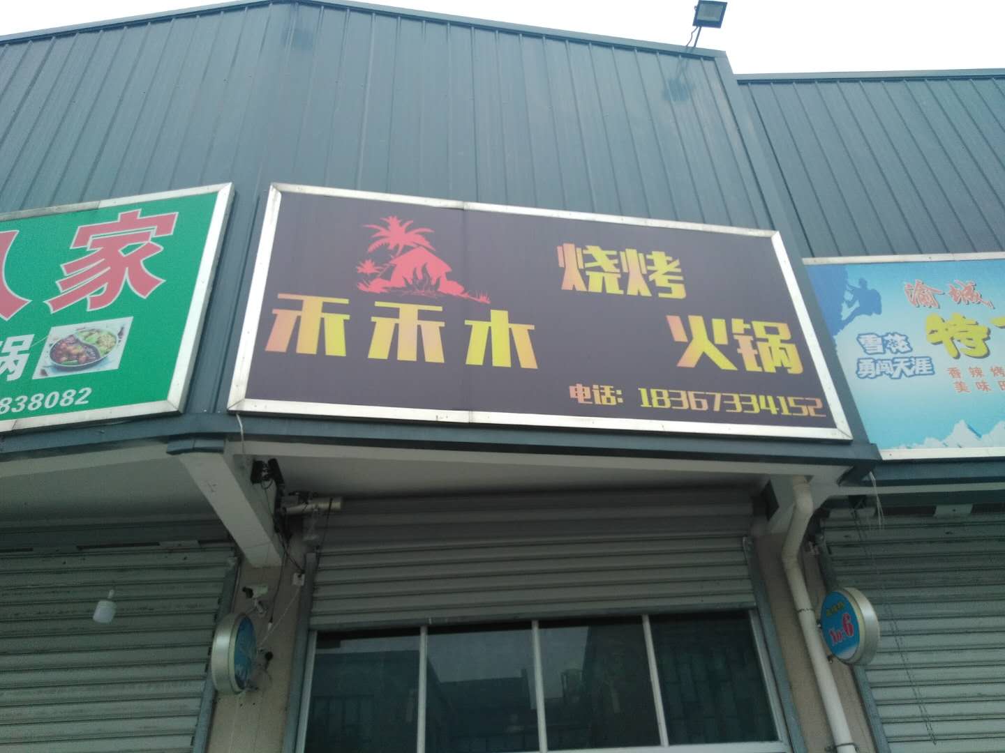 禾禾木烧烤火锅（老北门菜场）