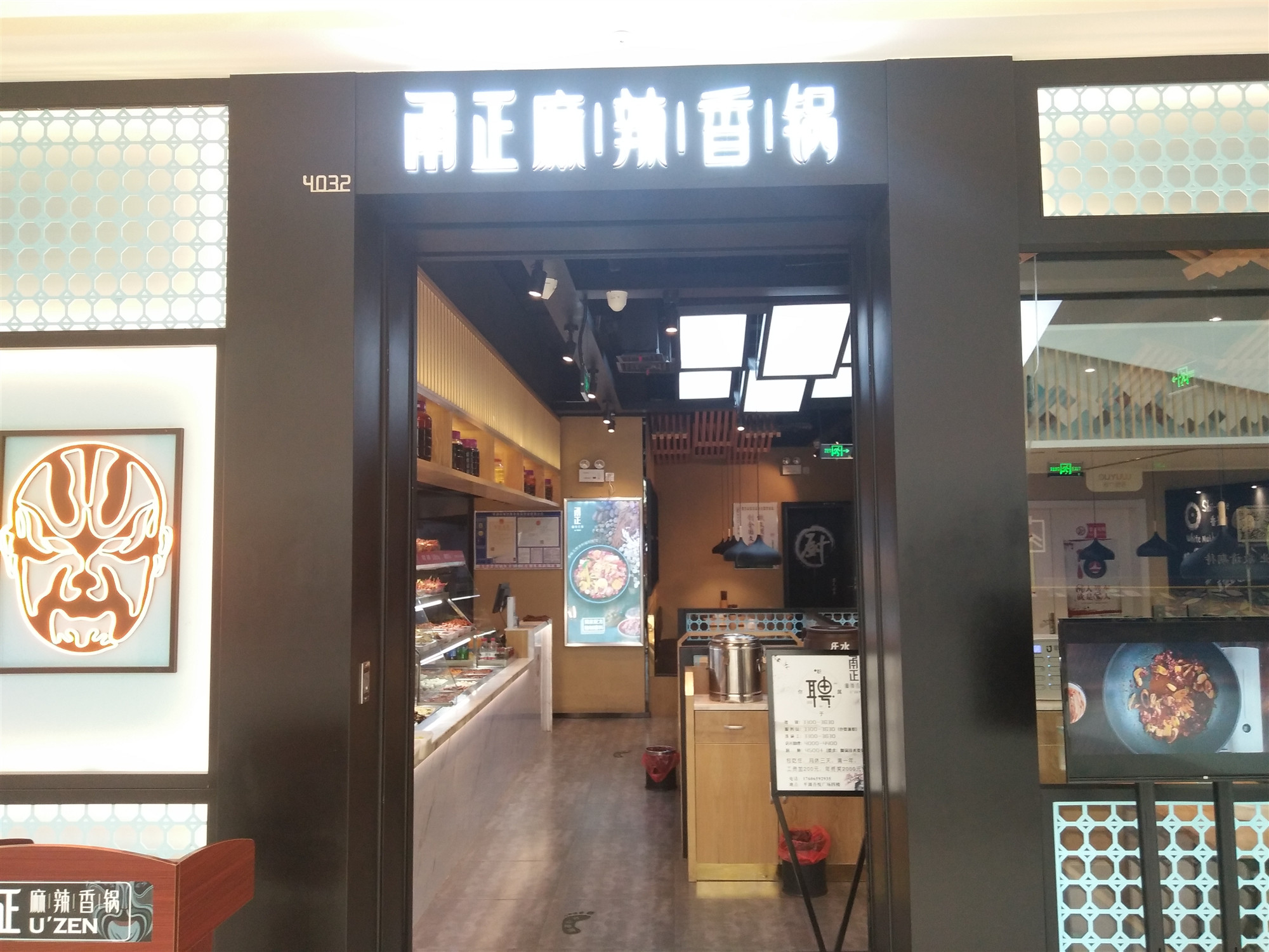 甬正麻辣香锅（吾悦广场）