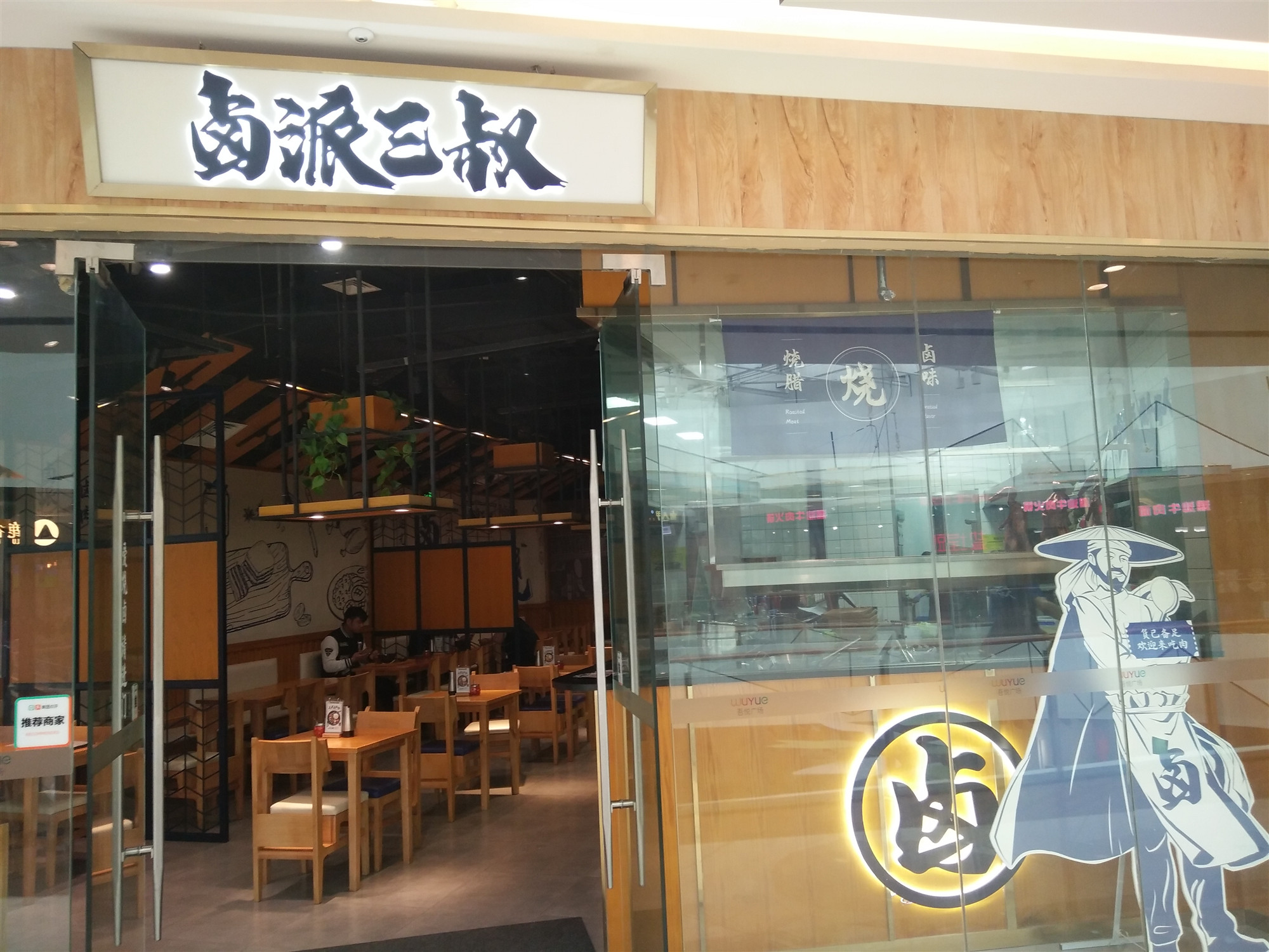 卤派三叔（吾悦广场）