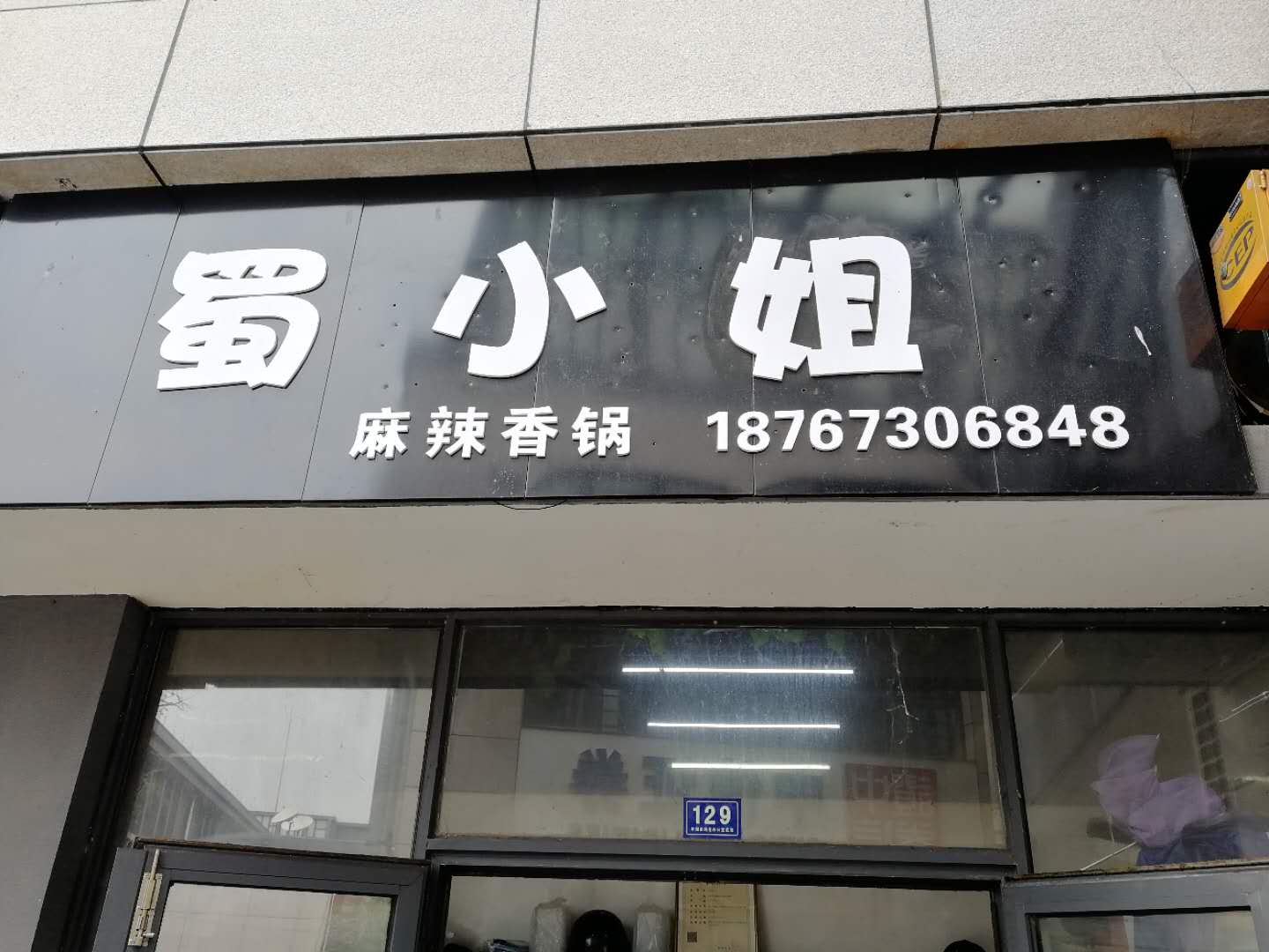 蜀小姐麻辣香锅（松风台商城）