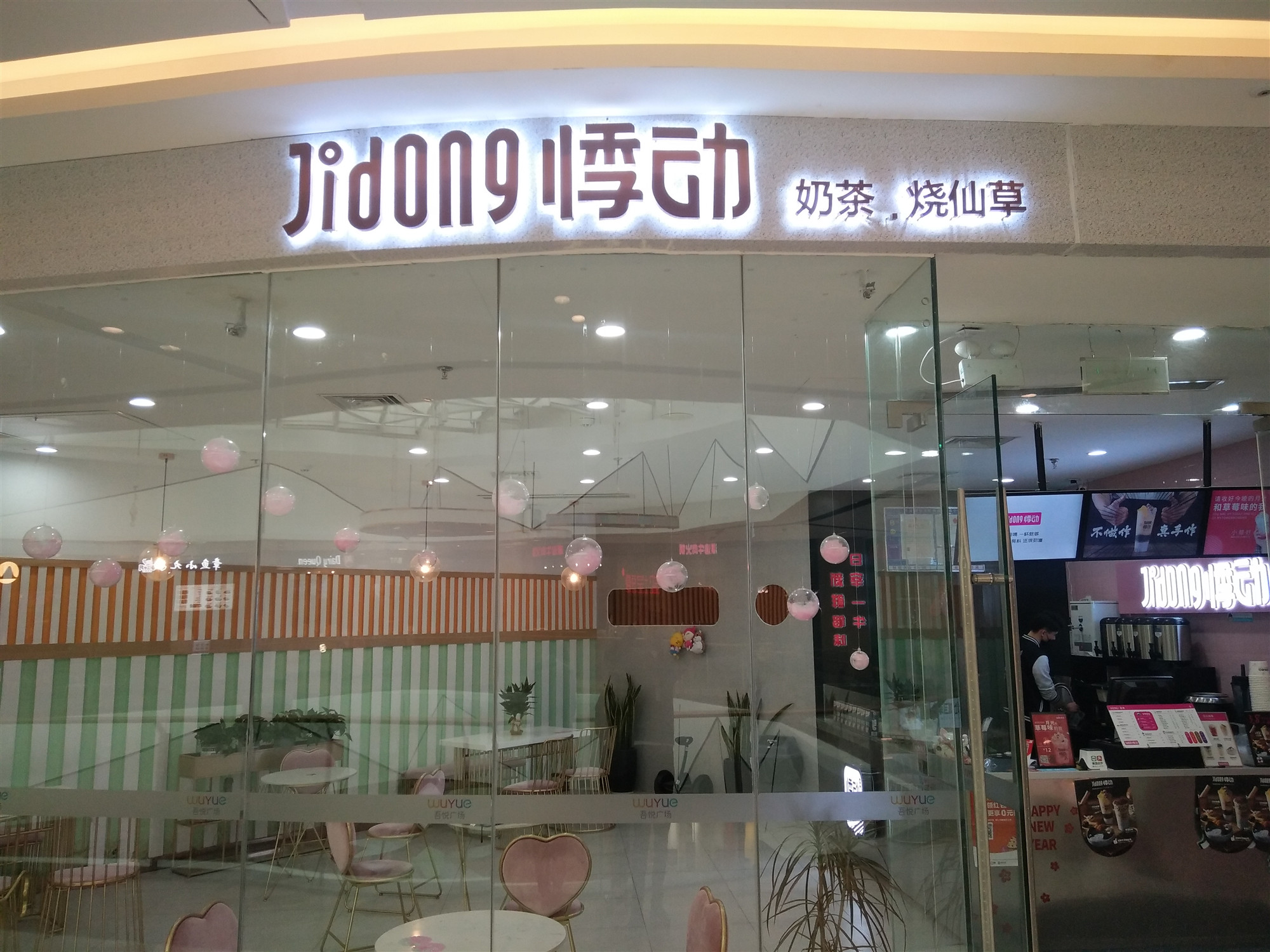 悸动烧仙草（吾悦广场）