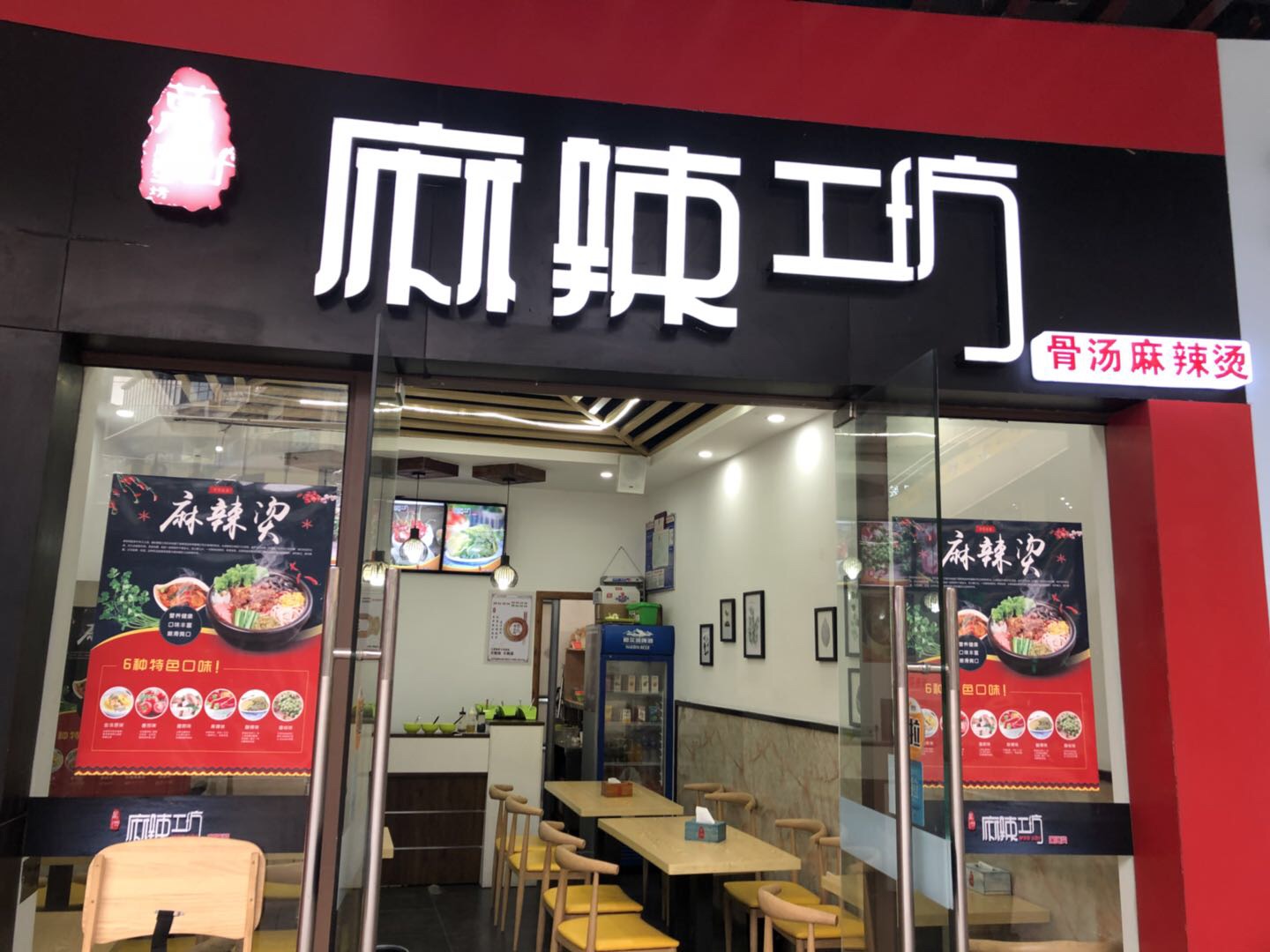 麻辣工坊骨汤麻辣烫（中瑞国际广场店）