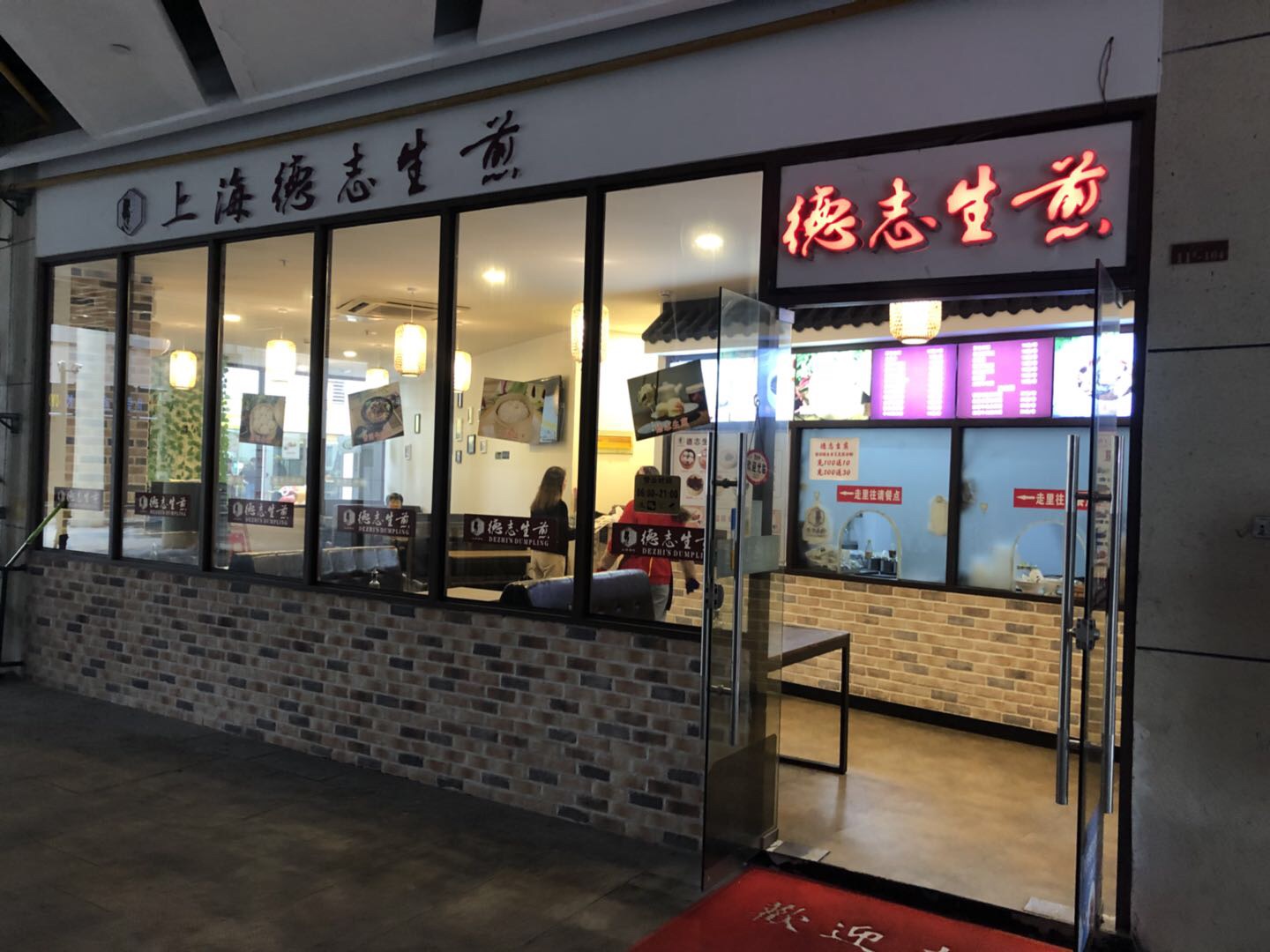 上海德志生煎(中瑞国际广场店)