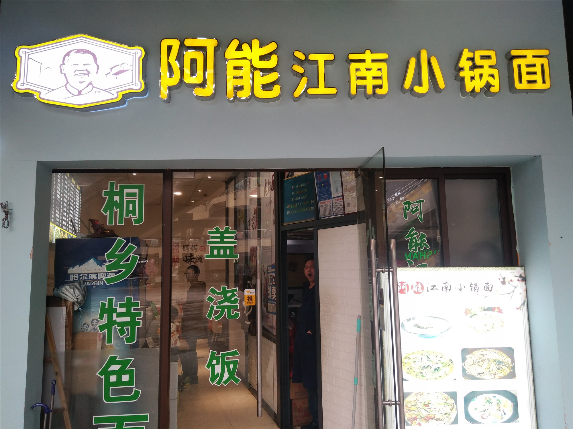 阿能江南小锅面（中瑞国际广场）