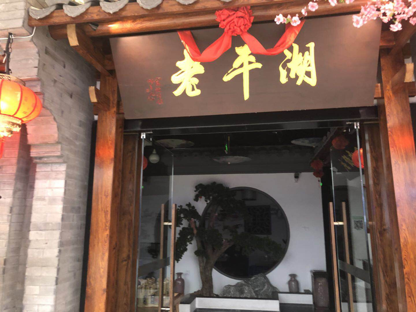 老平湖(吾悦广场店)