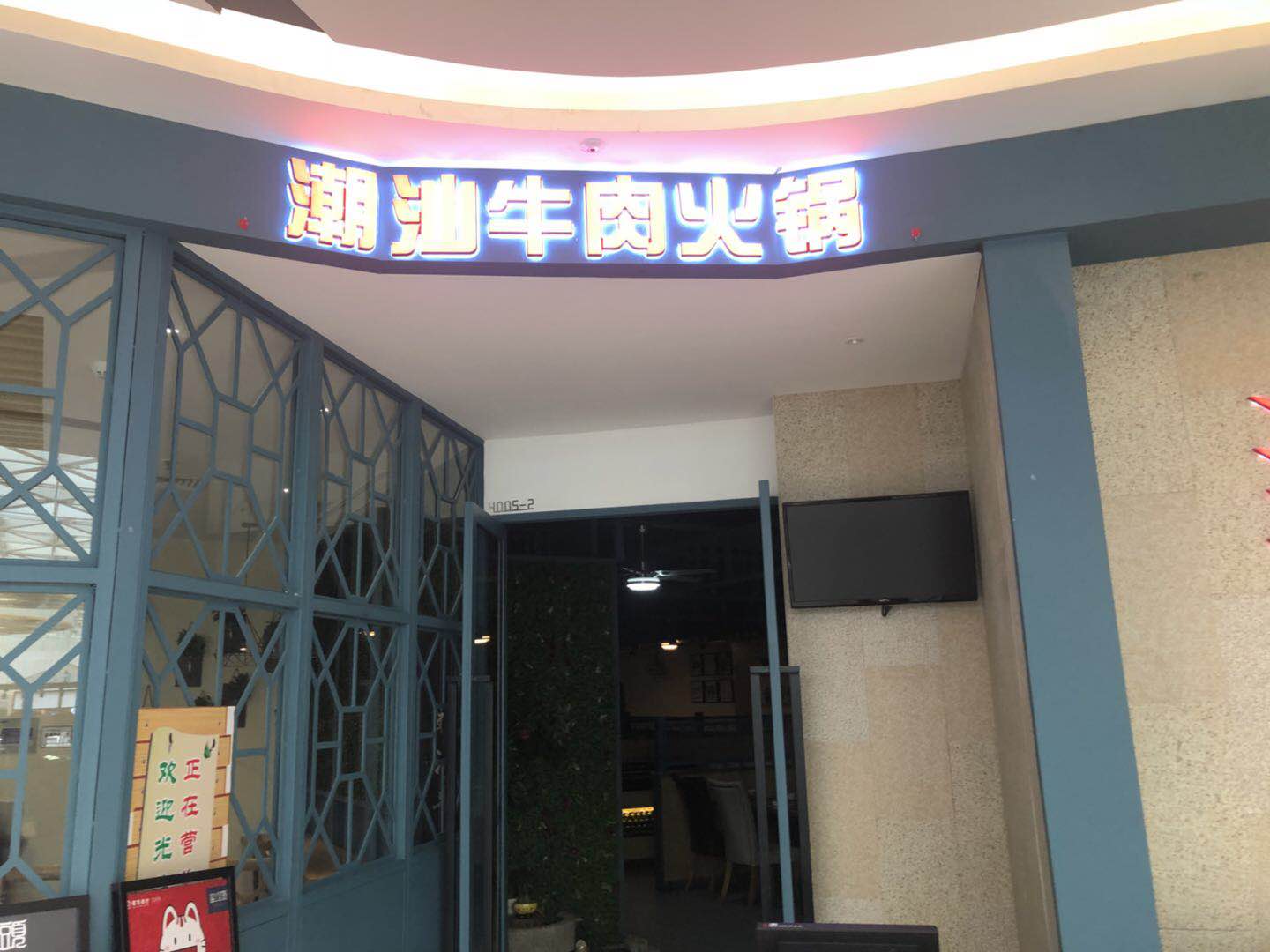潮汕牛肉火锅(吾悦广场店)