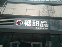 糖甜品（松风台商城）