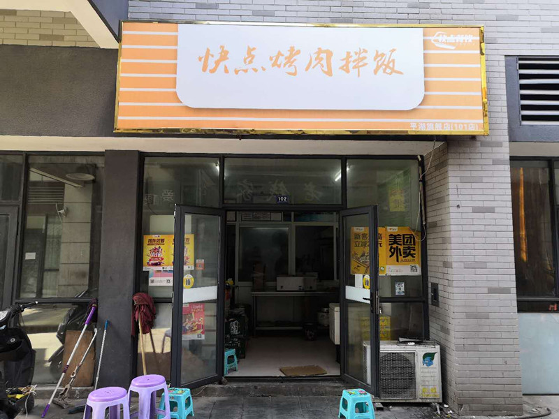 快点烤肉拌饭（松风台商城）