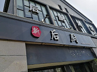 新后厨（松风台商城）