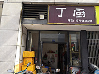 丁厨（松风台商城）