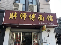 胖师傅面馆(建国北路)