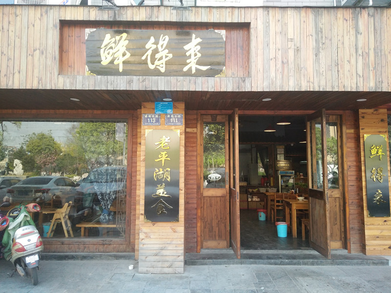 鲜得来（建国北路）