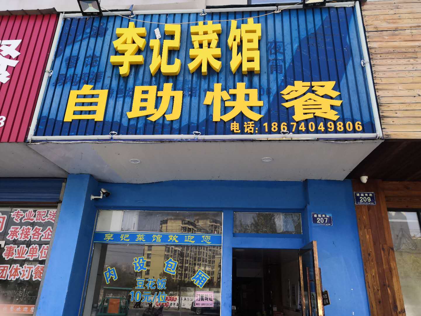 李记菜馆自助快餐（建国南路）