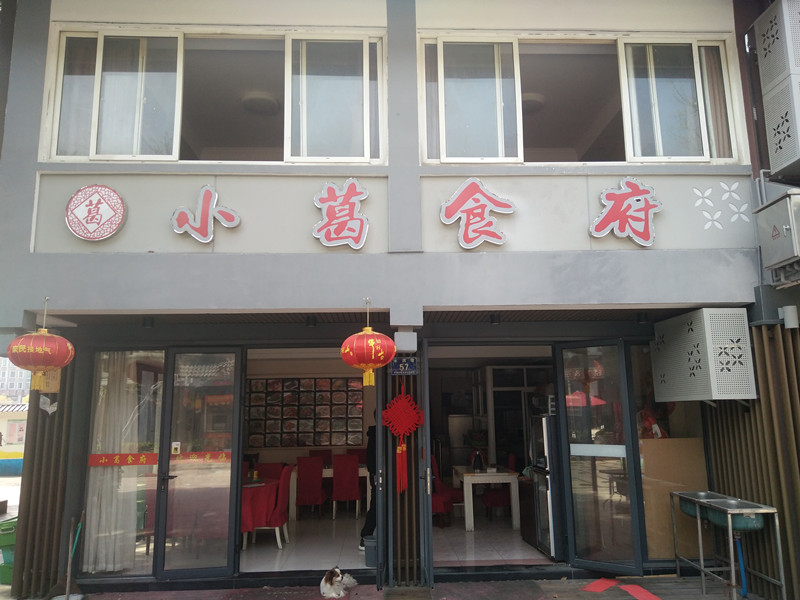 小葛食府（水洞埭路）