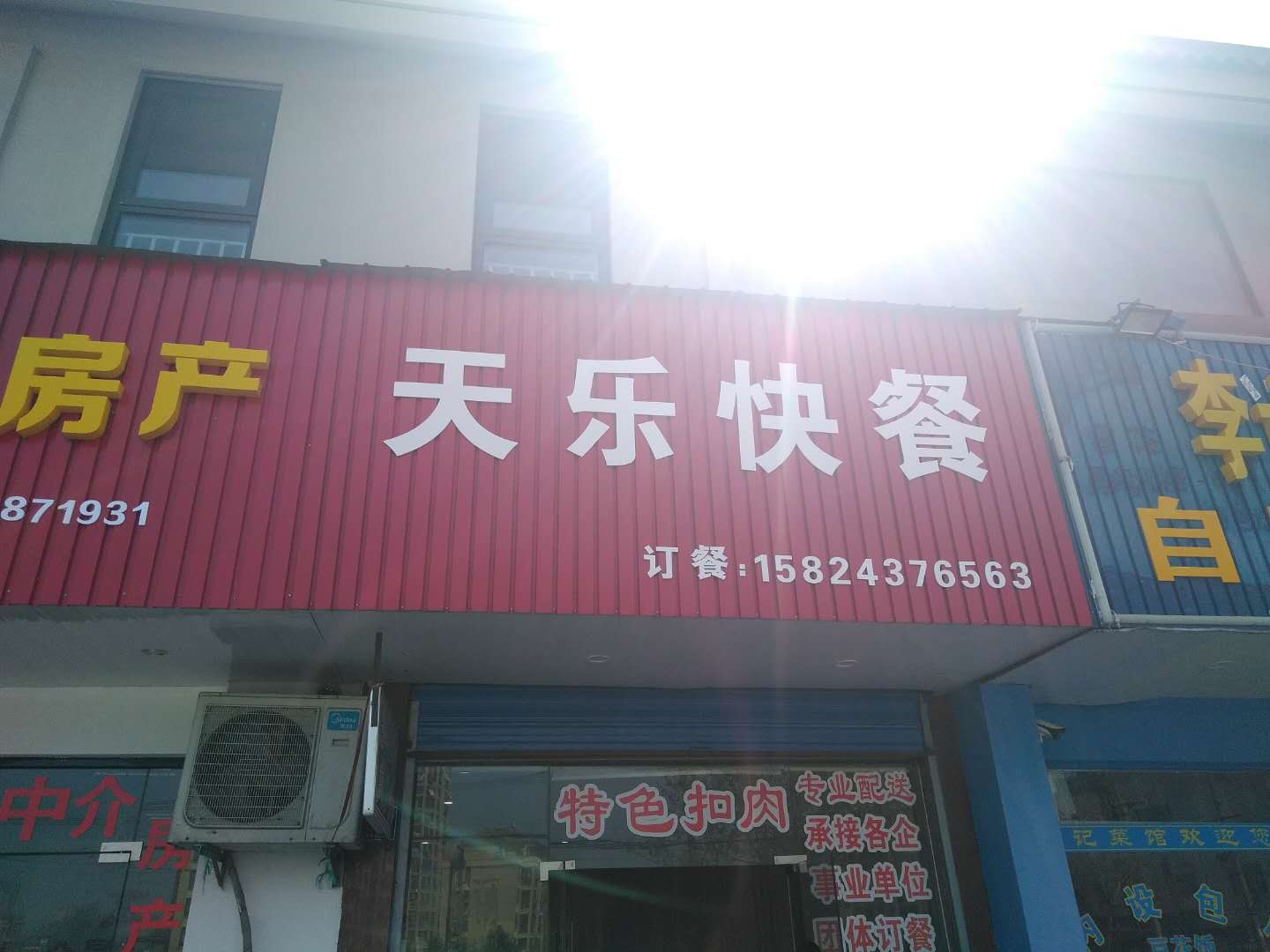 天乐快餐（建国南路）