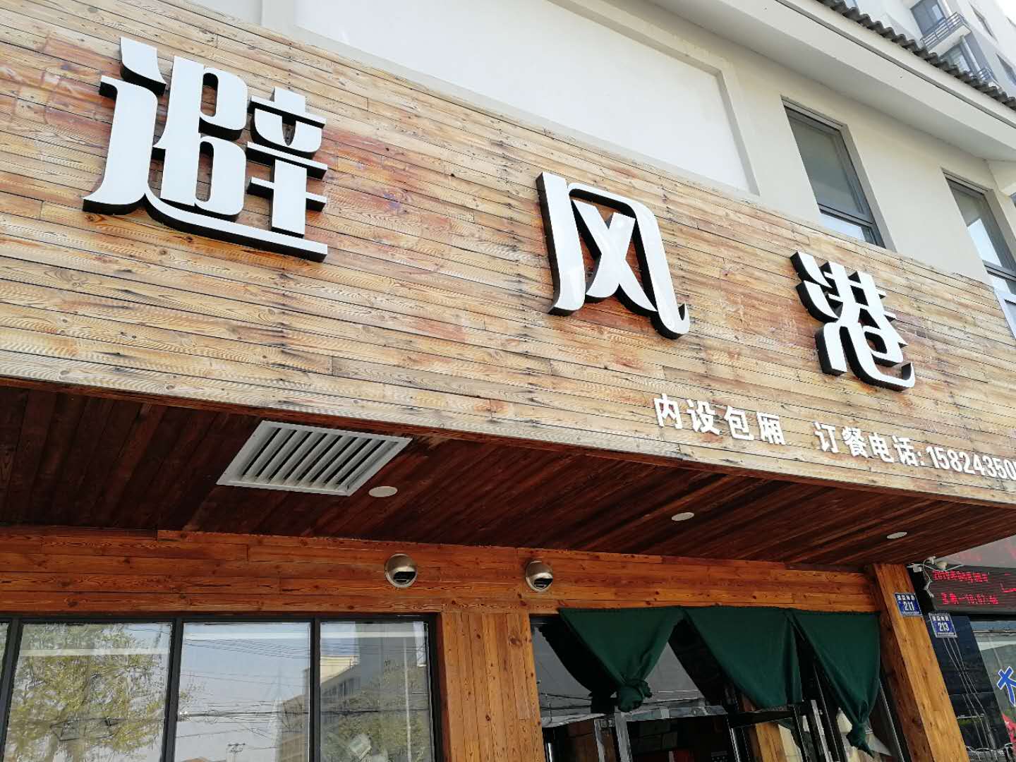避风港（百步桥路）