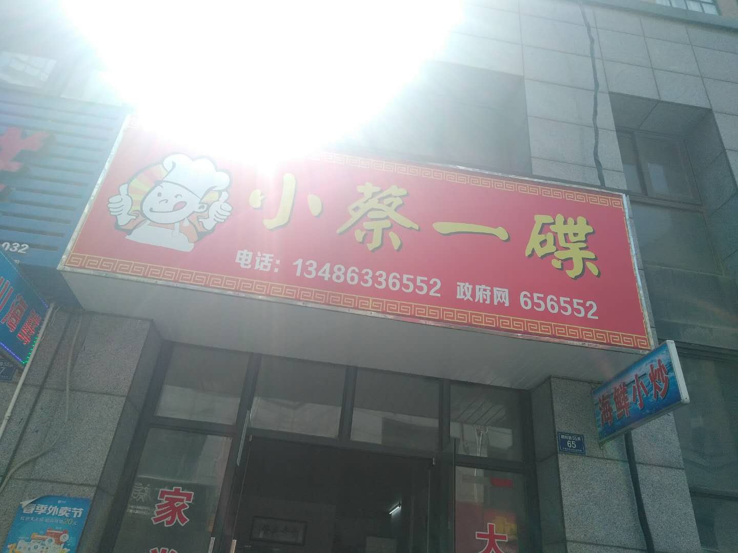 小蔡一碟（朝阳路）