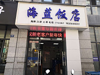 海蓝饭店（朝阳路）