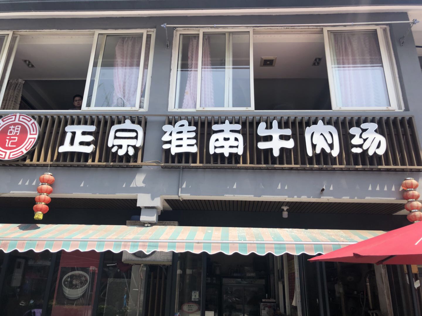 正宗淮南牛肉汤(水洞埭店)