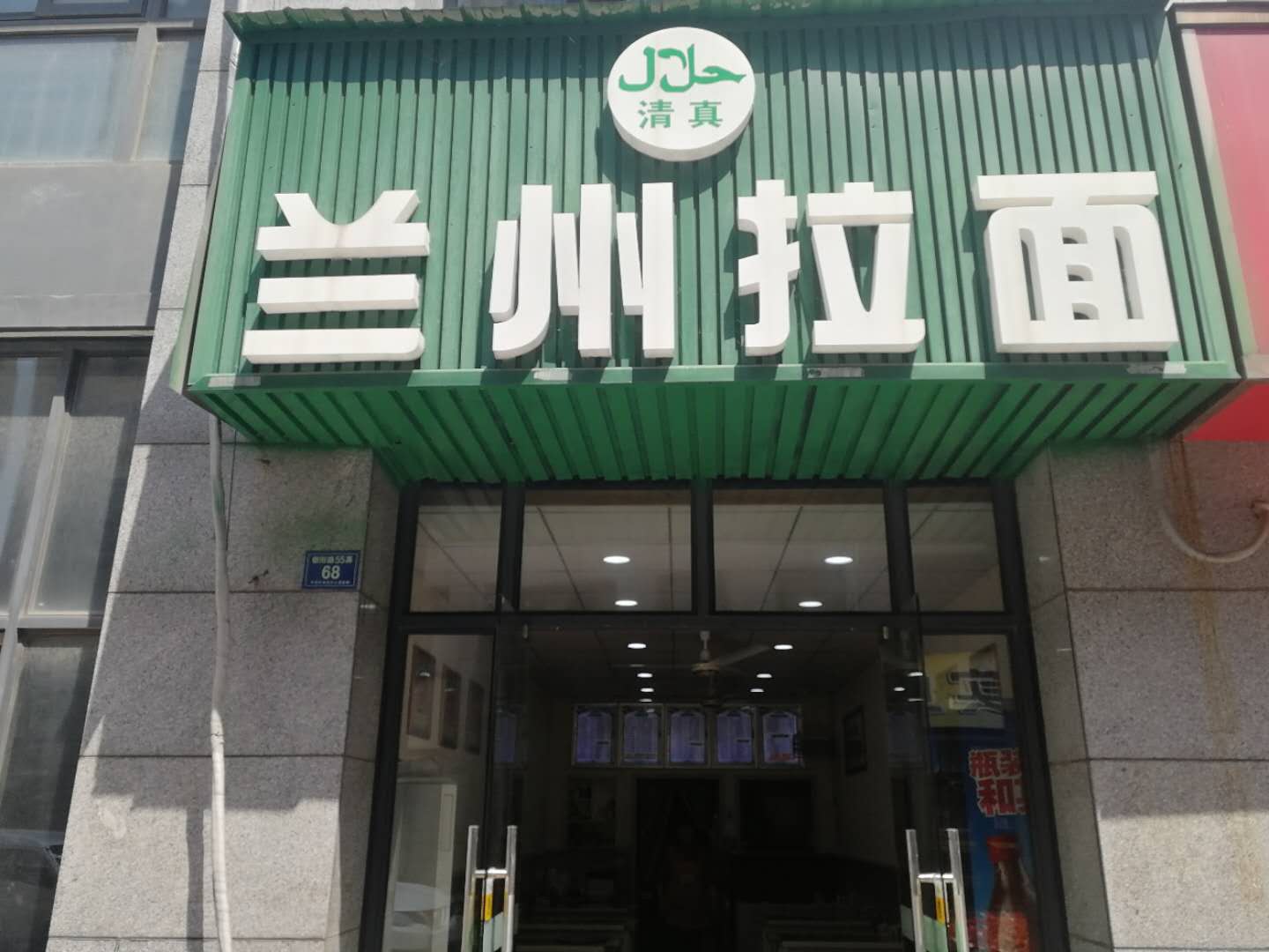 清真兰州拉面（朝阳路）